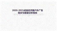 2020-2021成渝经济圈户外广告现状与展望分析报告.pdf