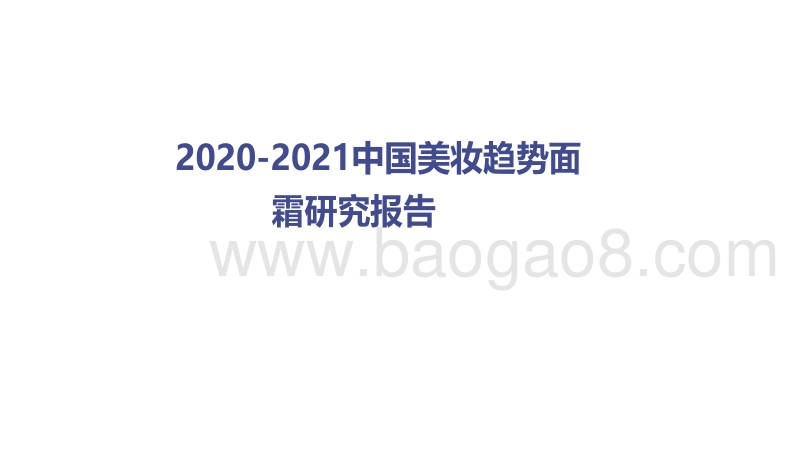 2020-2021中国美妆趋势面霜研究报告.pdf_第1页