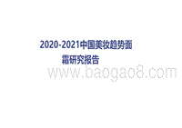2020-2021中国美妆趋势面霜研究报告.pdf