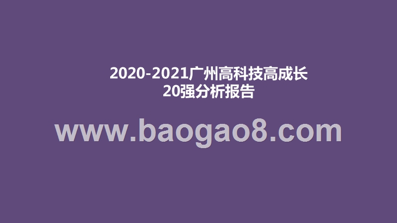 2020-2021广州高科技高成长20强分析报告.pptx_第1页