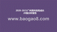 2020-2021广州高科技高成长20强分析报告.pptx