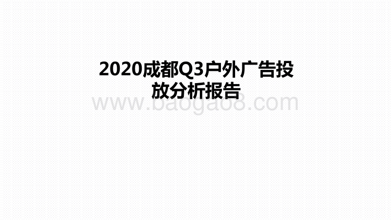 2020成都Q3户外广告投放分析报告.pdf_第1页