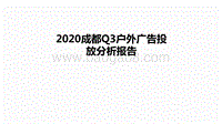 2020成都Q3户外广告投放分析报告.pdf