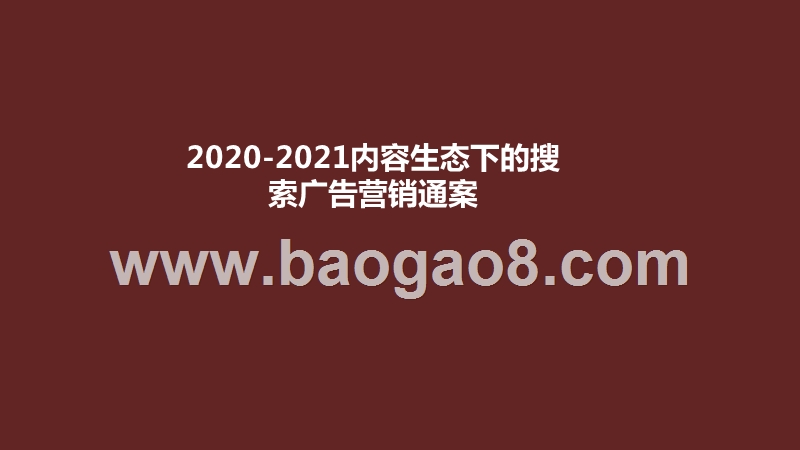 2020-2021内容生态下的搜索广告营销通案.pptx_第1页