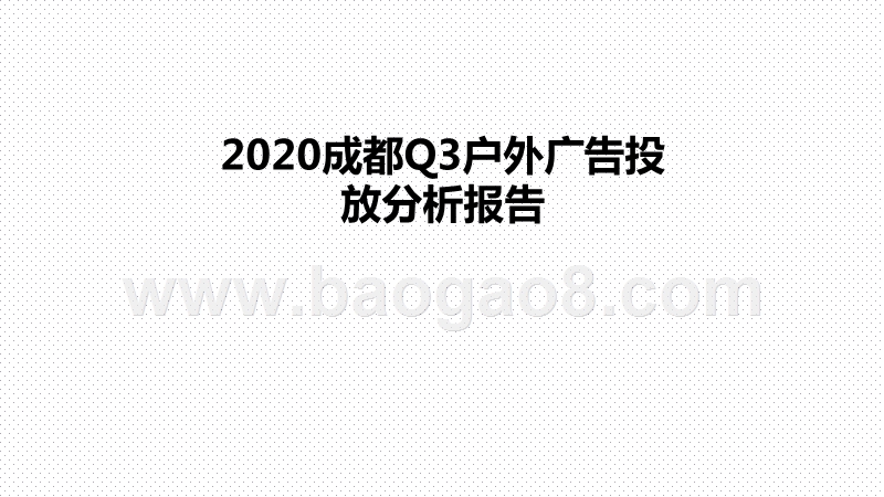 2020成都Q3户外广告投放分析报告.pptx_第1页