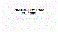 2020成都Q3户外广告投放分析报告.pptx