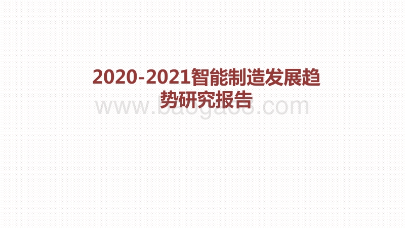 2020-2021智能制造发展趋势研究报告.pdf_第1页