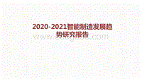 2020-2021智能制造发展趋势研究报告.pdf