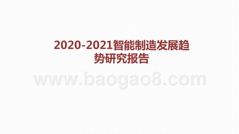 2020-2021智能制造发展趋势研究报告.pptx_第1页