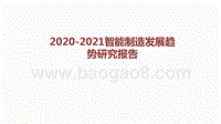 2020-2021智能制造发展趋势研究报告.pptx