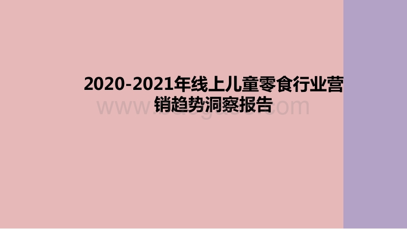2020-2021年线上儿童零食行业营销趋势洞察报告.pdf_第1页