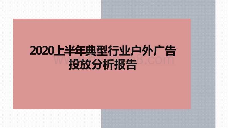 2020上半年典型行业户外广告投放分析报告.pdf_第1页