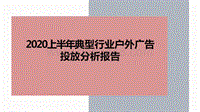 2020上半年典型行业户外广告投放分析报告.pdf