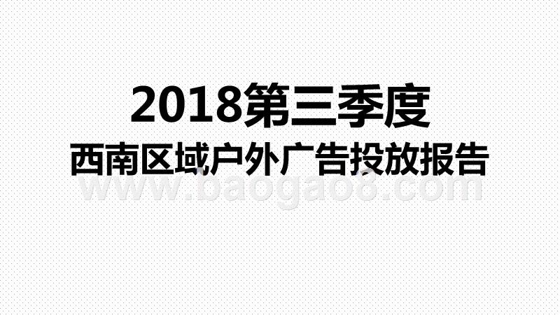 2018第三季度西南区域户外广告投放报告.pptx_第1页