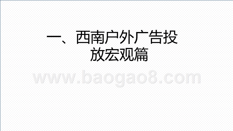 2018第三季度西南区域户外广告投放报告.pptx_第2页