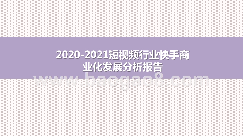 2020-2021短视频行业快手商业化发展分析报告.pptx_第1页