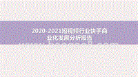 2020-2021短视频行业快手商业化发展分析报告.pptx