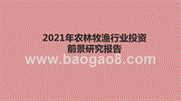 2021年农林牧渔行业投资前景研究报告.pptx