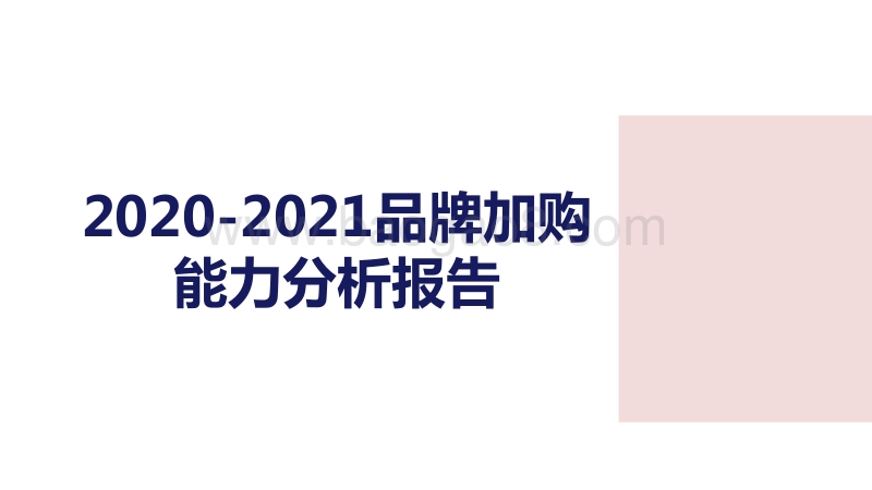 2020-2021品牌加购能力分析报告.pdf_第1页