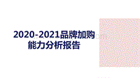 2020-2021品牌加购能力分析报告.pdf