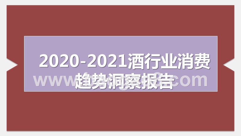2020-2021酒行业消费趋势洞察报告.pptx_第1页