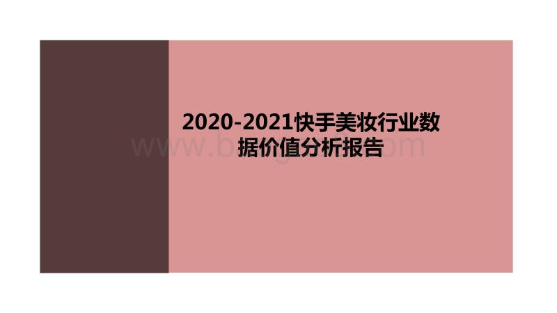 2020-2021快手美妆行业数据价值分析报告.pdf_第1页