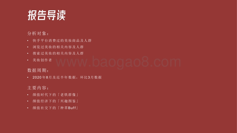 2020-2021快手美妆行业数据价值分析报告.pdf_第2页