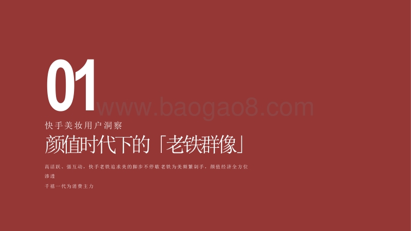 2020-2021快手美妆行业数据价值分析报告.pdf_第3页