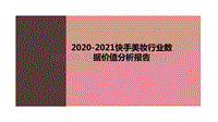 2020-2021快手美妆行业数据价值分析报告.pdf