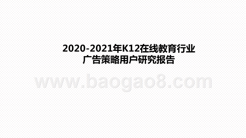 2020-2021年K12在线教育行业广告策略用户研究报告.pptx_第1页