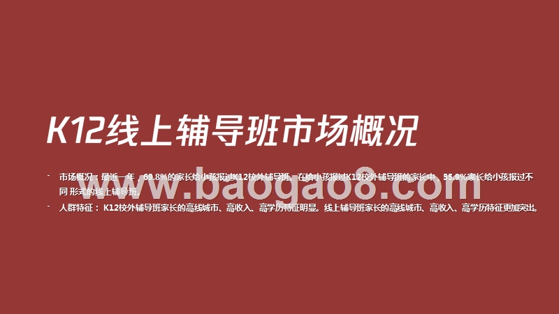 2020-2021年K12在线教育行业广告策略用户研究报告.pptx_第2页