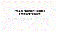 2020-2021年K12在线教育行业广告策略用户研究报告.pptx