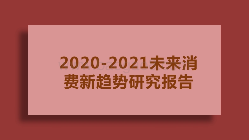 2020-2021未来消费新趋势研究报告.pdf_第1页