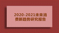 2020-2021未来消费新趋势研究报告.pdf