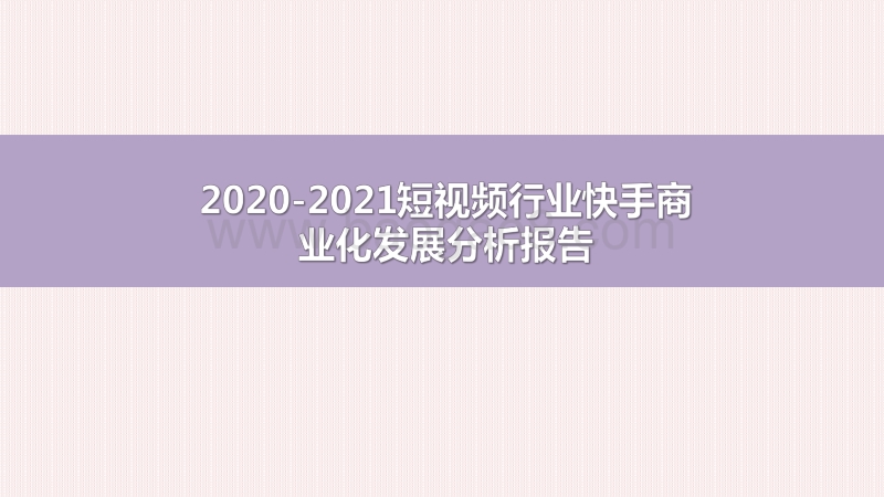 2020-2021短视频行业快手商业化发展分析报告.pdf_第1页