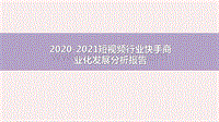 2020-2021短视频行业快手商业化发展分析报告.pdf