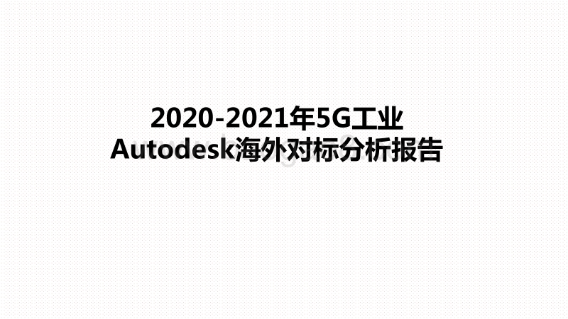 2020-2021年5G工业Autodesk海外对标分析报告.pdf_第1页