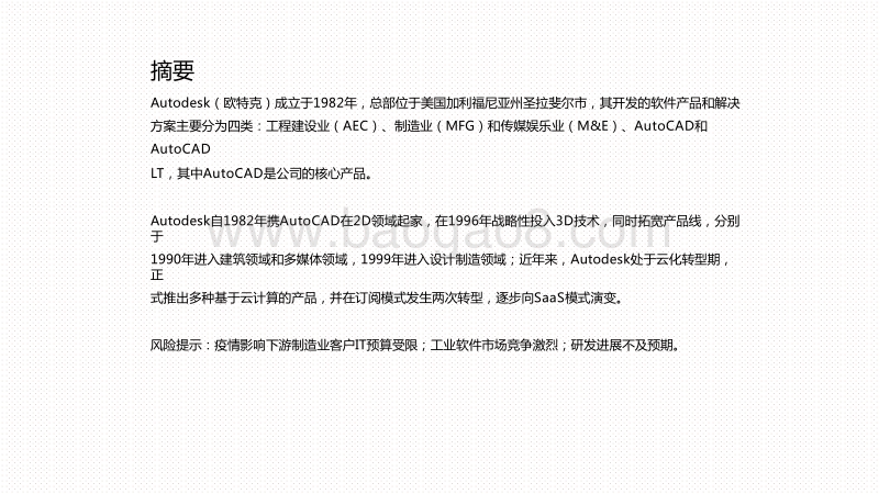 2020-2021年5G工业Autodesk海外对标分析报告.pdf_第2页