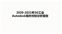 2020-2021年5G工业Autodesk海外对标分析报告.pdf