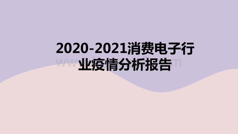2020-2021消费电子行业疫情分析报告.pdf_第1页