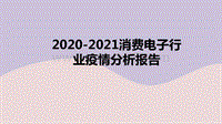 2020-2021消费电子行业疫情分析报告.pdf