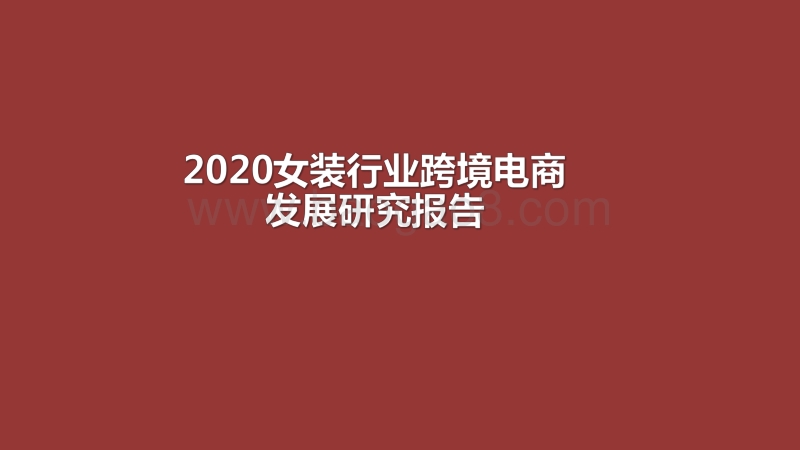 2020女装行业跨境电商发展研究报告.pdf_第1页