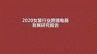 2020女装行业跨境电商发展研究报告.pdf