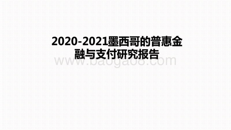 2020-2021墨西哥的普惠金融与支付研究报告.pdf_第1页