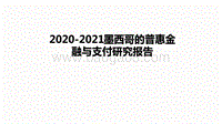 2020-2021墨西哥的普惠金融与支付研究报告.pdf