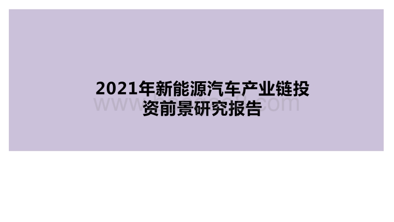 2021年新能源汽车产业链投资前景研究报告.pdf_第1页