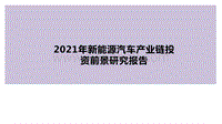 2021年新能源汽车产业链投资前景研究报告.pdf