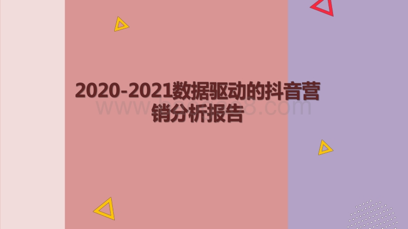 2020-2021数据驱动的抖音营销分析报告.pdf_第1页