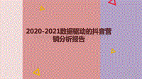 2020-2021数据驱动的抖音营销分析报告.pdf