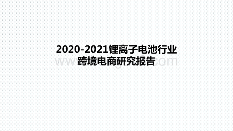 2020-2021锂离子电池行业跨境电商研究报告.pdf_第1页